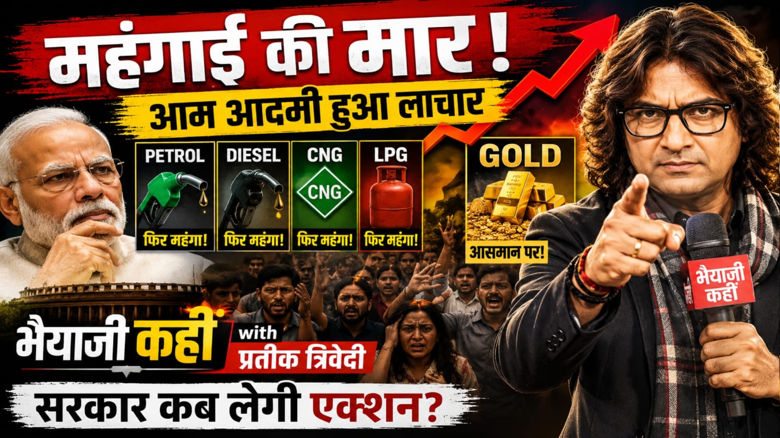 Petrol-Diesel से लेकर Gold तक महंगाई की मार