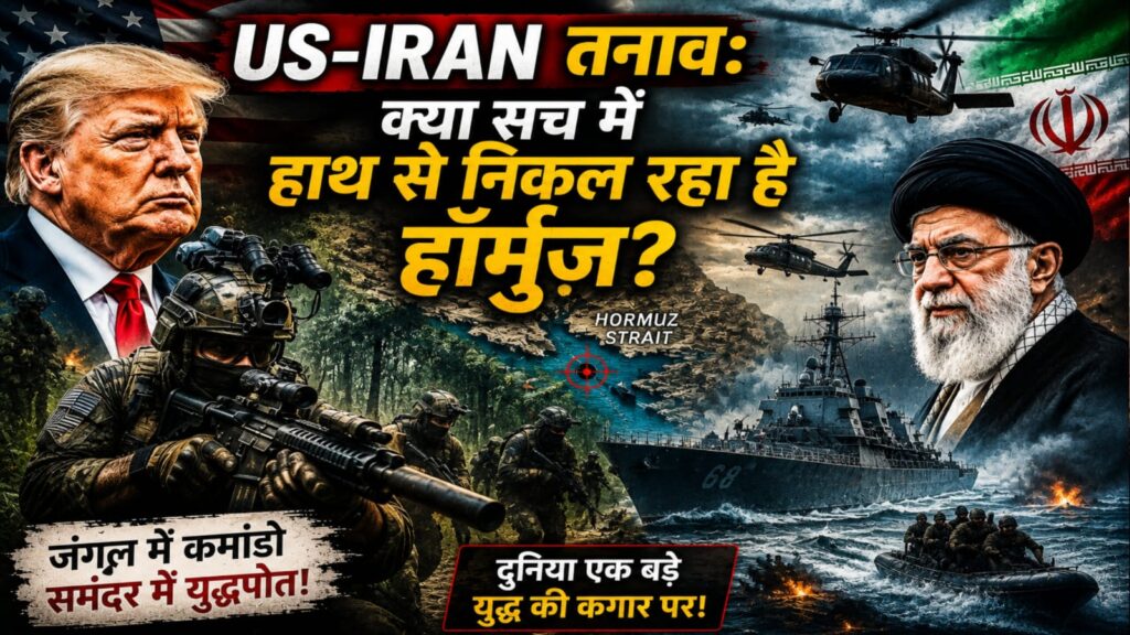 US-Iran तनाव और हॉर्मुज़ संकट पर न्यूज़ थंबनेल