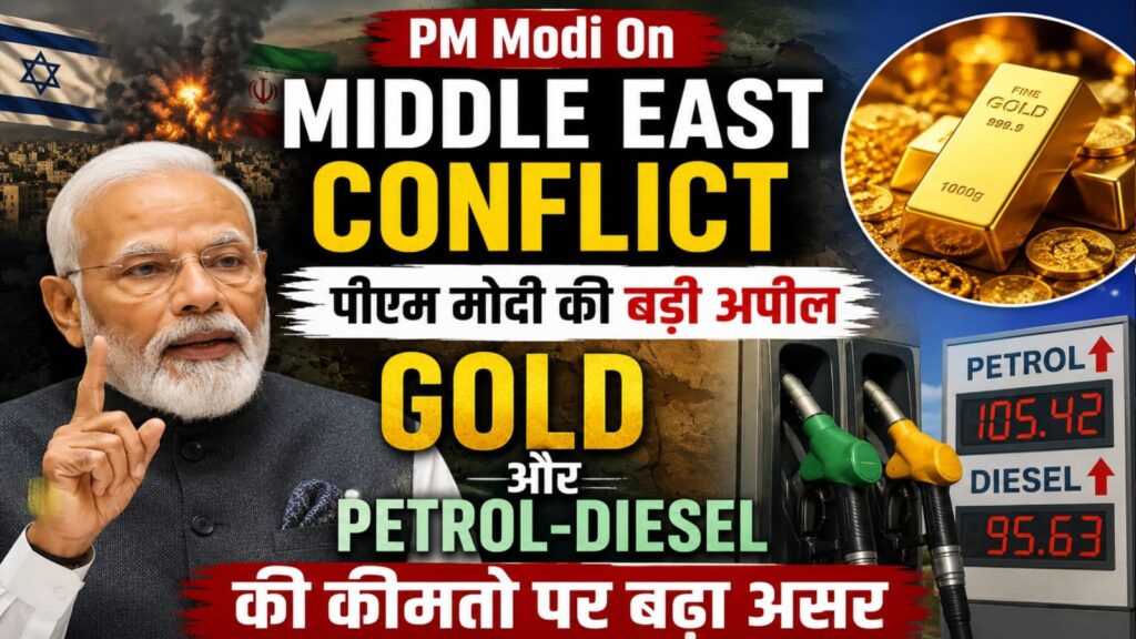 PM Modi On Middle East Conflict: पीएम मोदी की बड़ी अपील, Gold और Petrol-Diesel की कीमतों पर बढ़ा असर