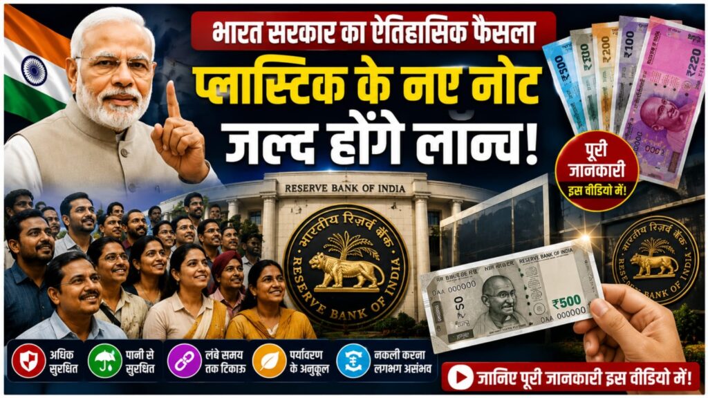 भारत में अब प्लास्टिक के नोट आएंगे