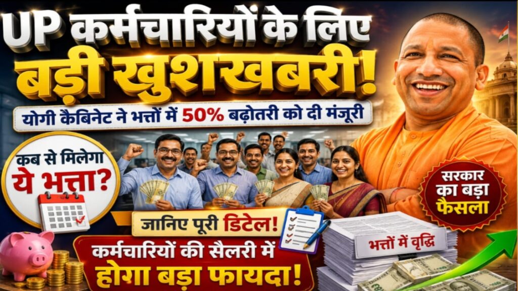 UP कर्मचारियों के लिए बड़ी खुशखबरी