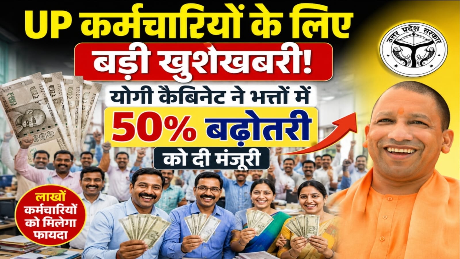 UP कर्मचारियों के लिए बड़ी खुशखबरी, योगी कैबिनेट ने भत्तों में 50% बढ़ोतरी को मंजूरी