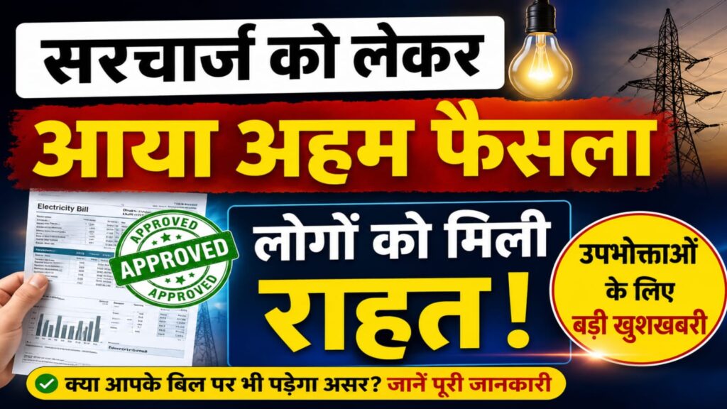 सरचार्ज को लेकर आया अहम फैसला, लोगों को मिली राहत