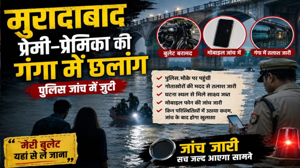 प्रेमी-प्रेमिका ने गंगा पुल से लगाई छलांग