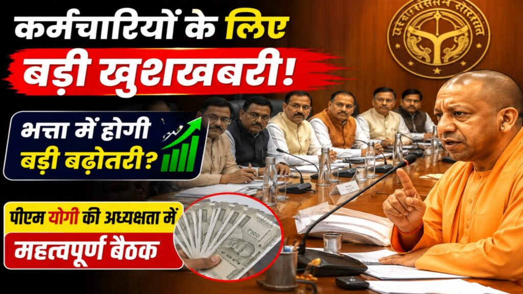 यूपी सरकारी कर्मचारियों के भत्ते में बढ़ोतरी पर योगी आदित्यनाथ की कैबिनेट बैठक