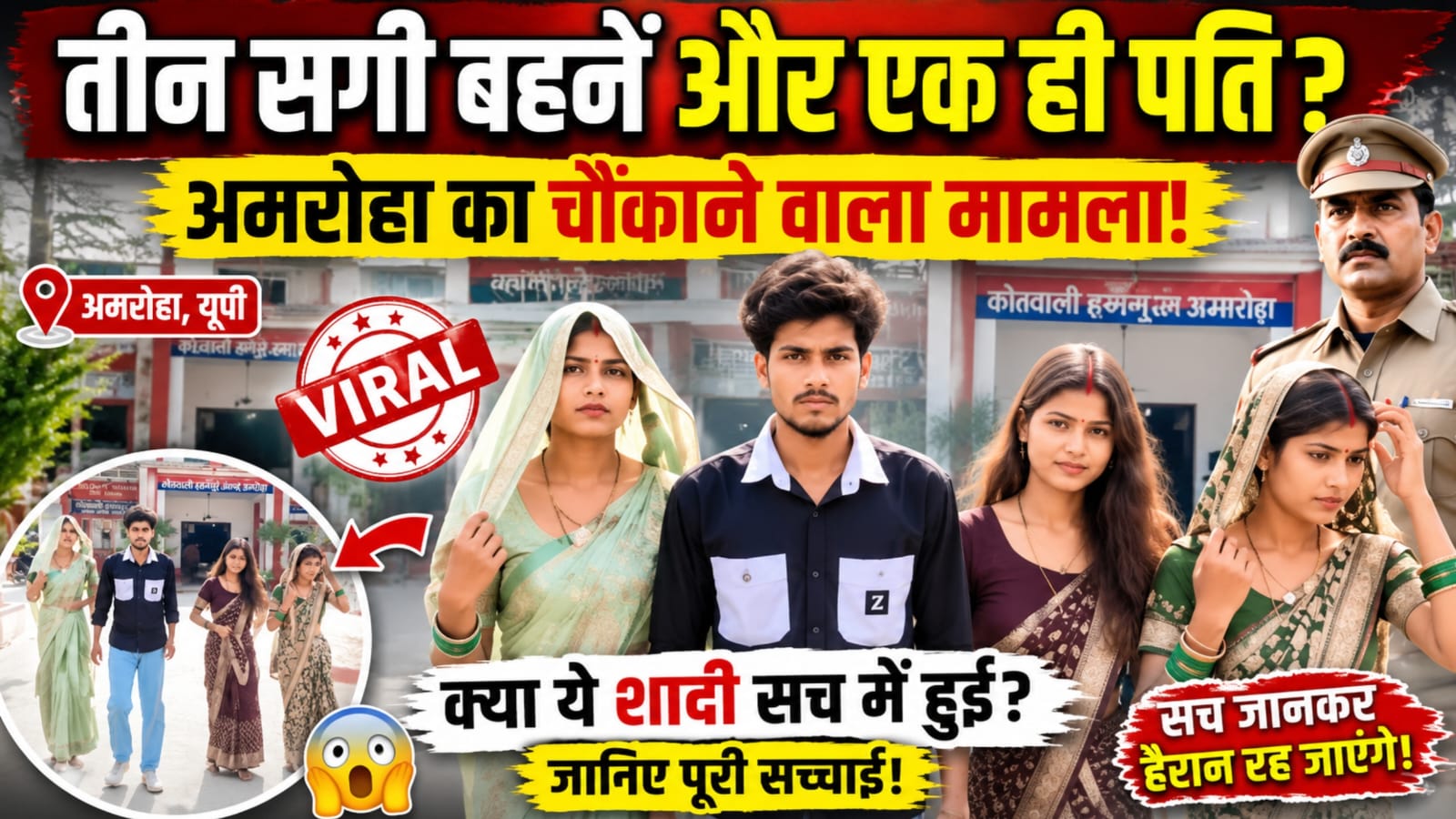 तीन सगी बहनों ने एक ही युवक से की शादी