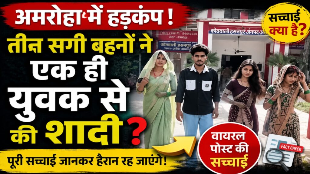 तीन सगी बहनों ने एक ही युवक से की शादी