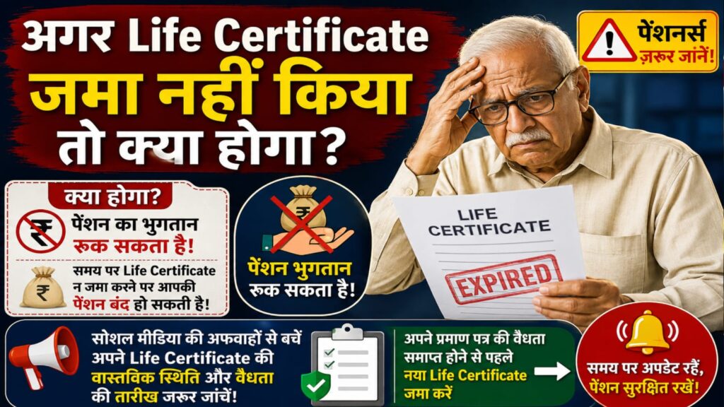 Life certificat jama nahi kiya to kya hoga