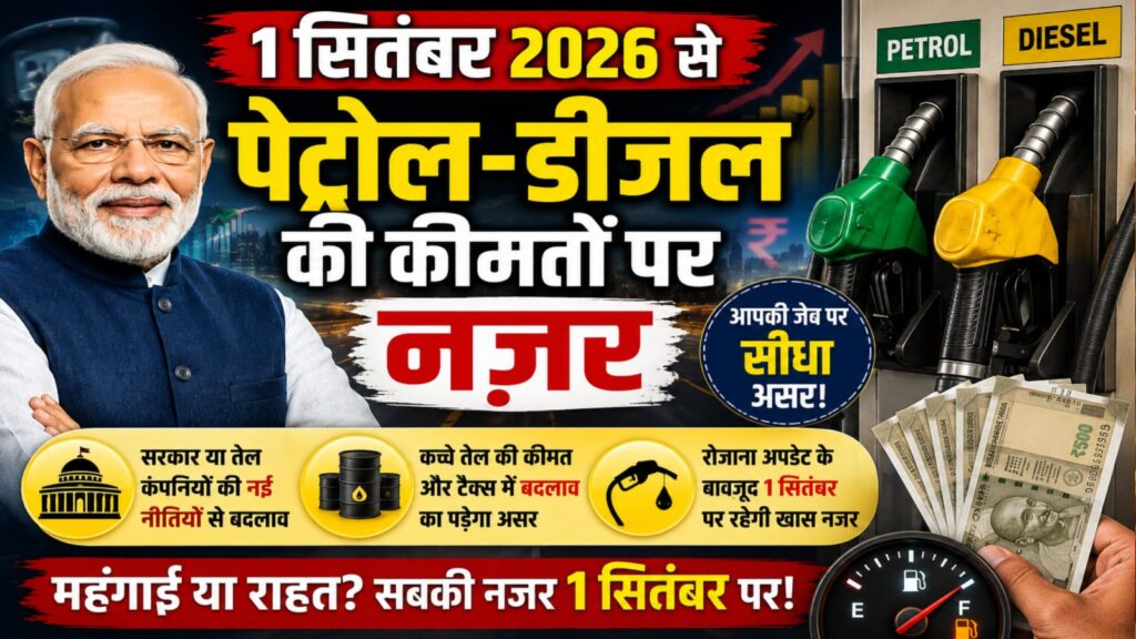 1 सितंबर 2026 से क्या-क्या बदलने वाला है? 