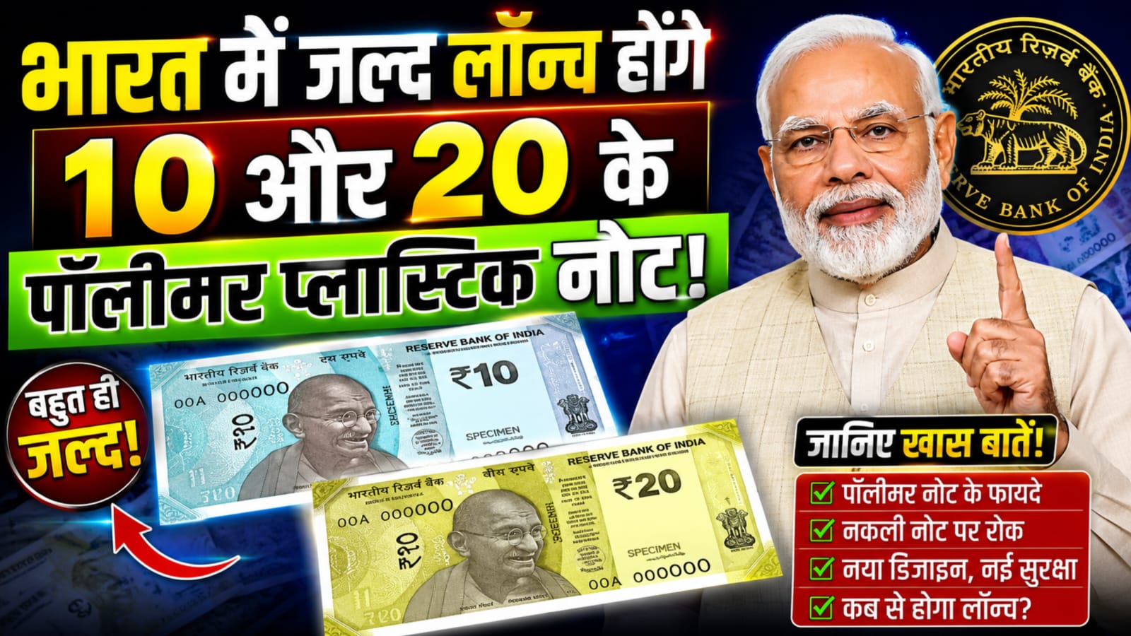 भारत में पहली बार आएंगे पॉलिमर नोट? ₹10 और ₹20 के नए नोट