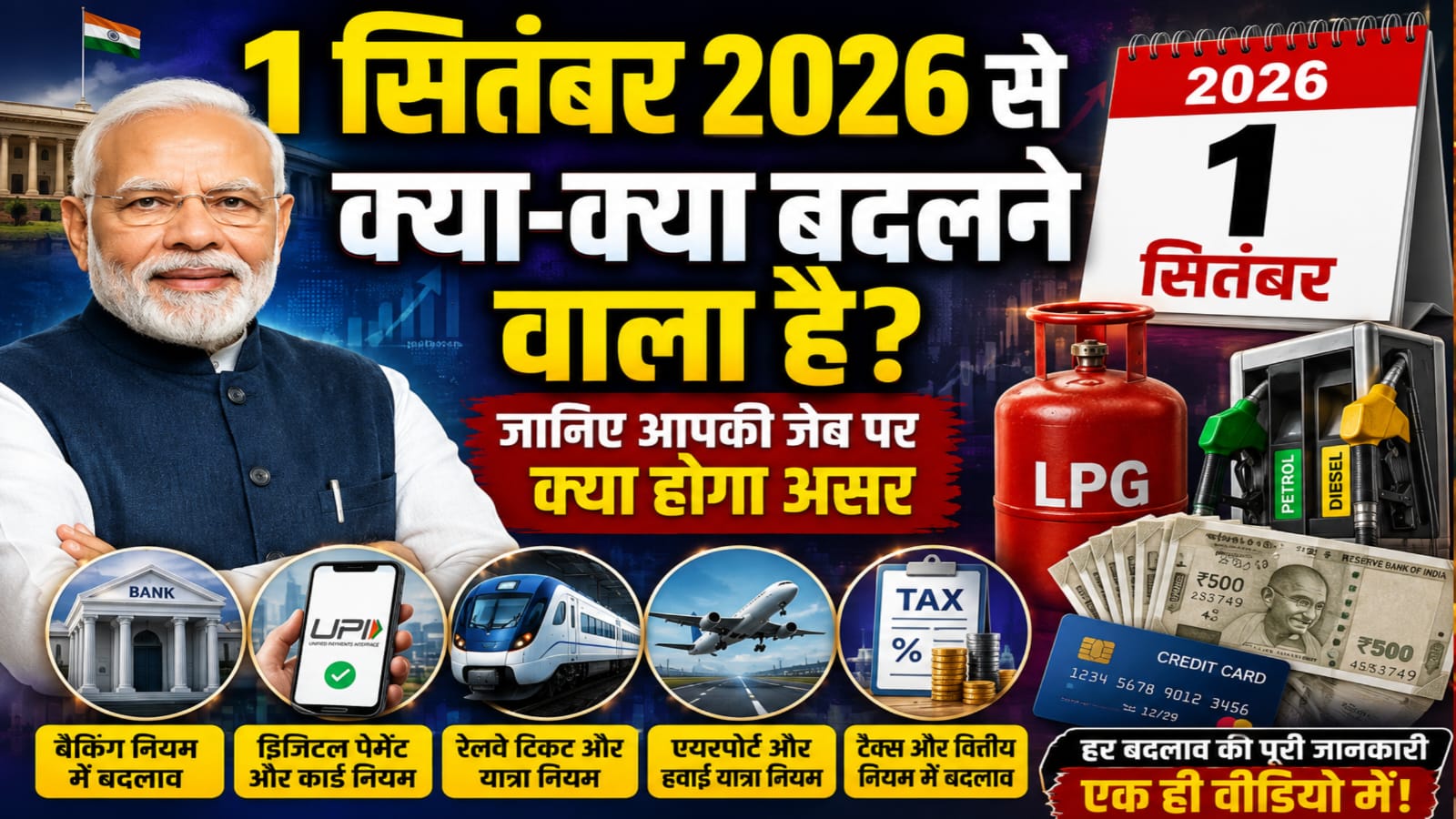 1 सितंबर 2026 से क्या-क्या बदलने वाला है?