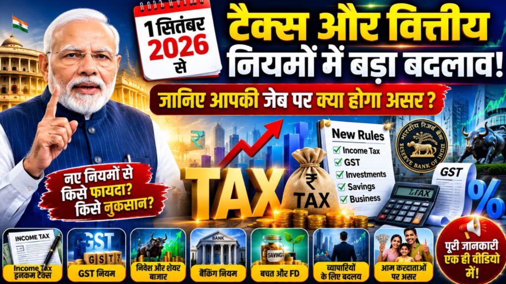 1 सितंबर 2026 से क्या-क्या बदलने वाला है? 
