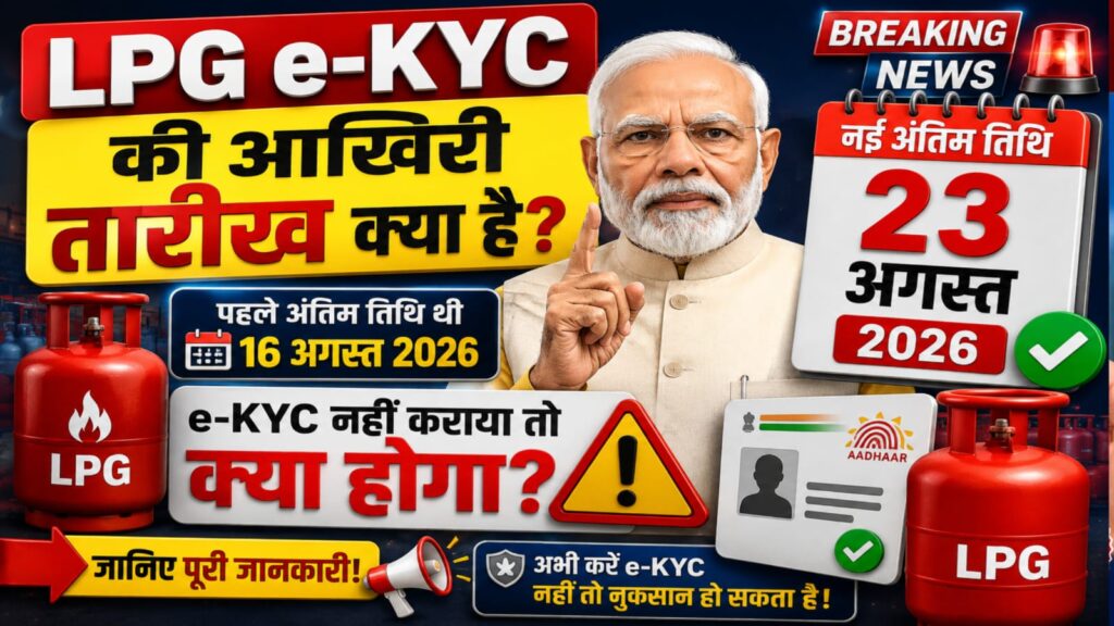 LPG e-KYC Deadline 2026