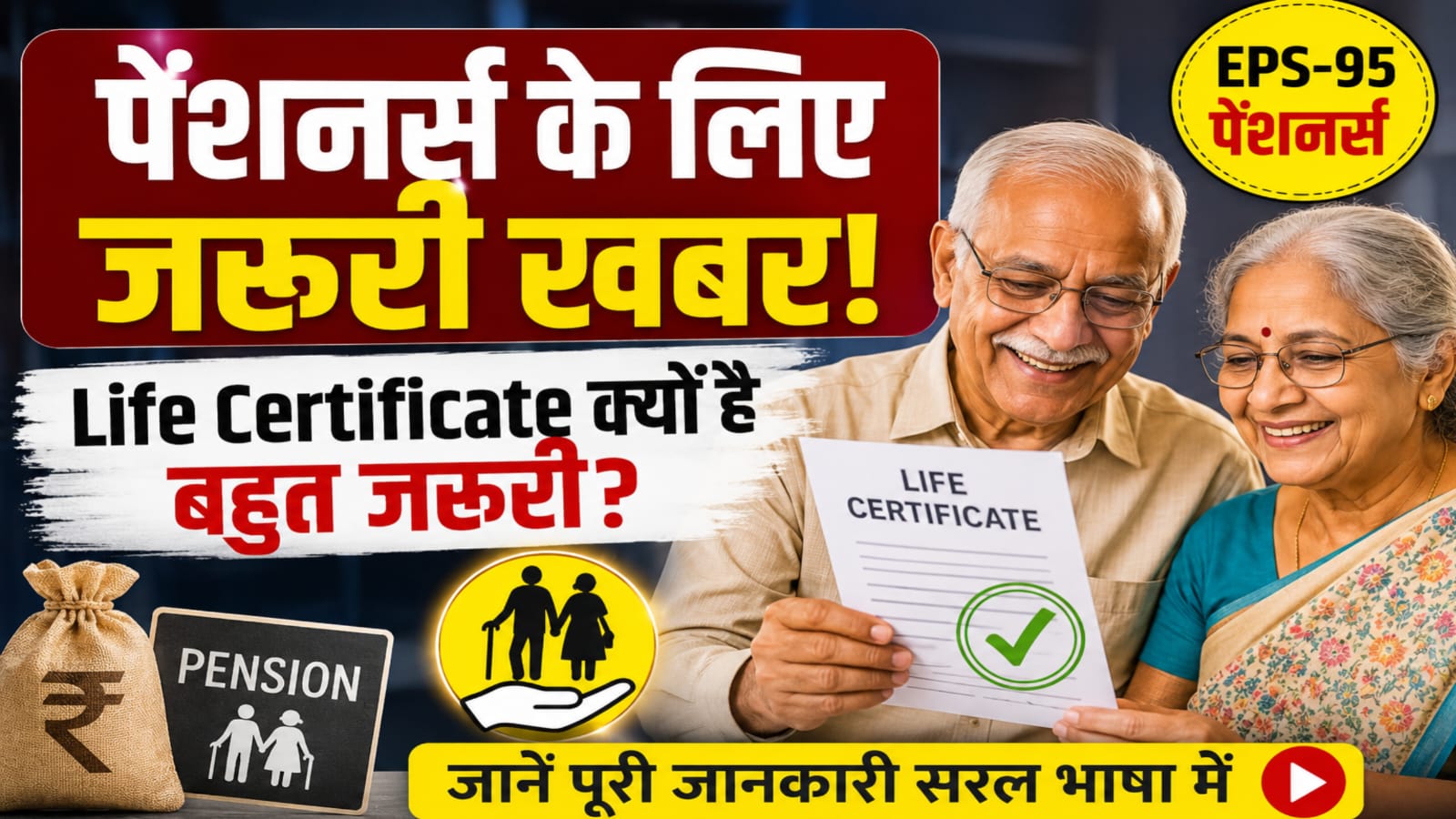 EPS-95 पेंशनर्स के लिए जरूरी खबर: