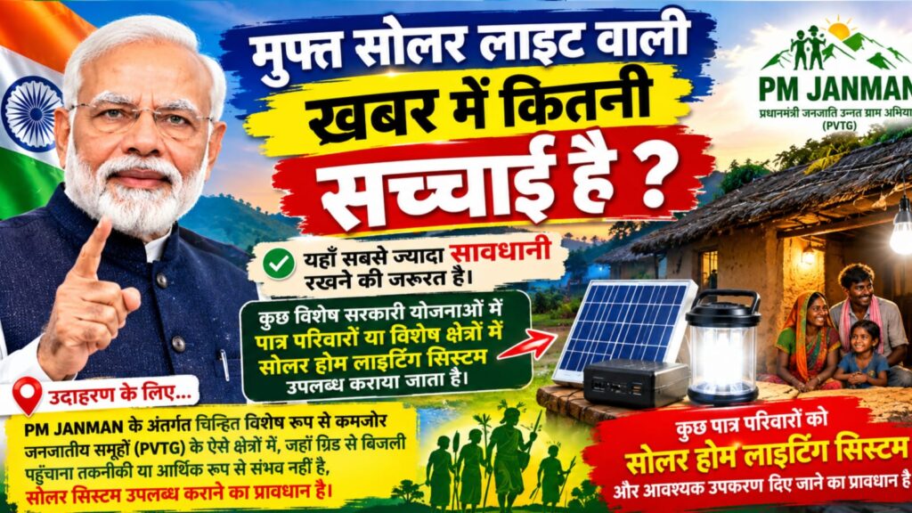सरकार की सोलर लाइट योजना 2026