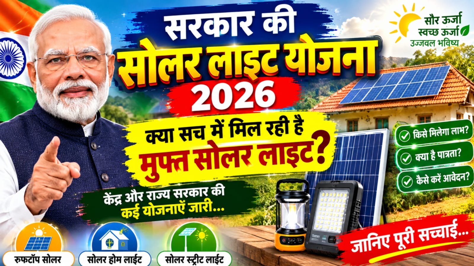 सरकार की सोलर लाइट योजना 2026